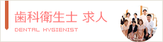 歯科衛生士 求人