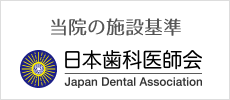 施設基準・日本歯科医師会