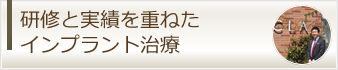 研修と実績を重ねたインプラント治療