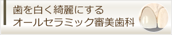 歯を白く綺麗にするオールセラミック審美歯科