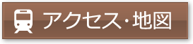 アクセス・地図