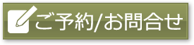 予約・お問い合わせ