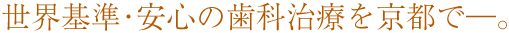 世界基準の歯科医療を京都で